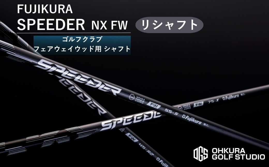 
                  シャフト ゴルフ リシャフト フェアウェイウッド用 SPEEDER NX FW | スピーダーNX FW ゴルフシャフト カーボンシャフト FUJIKURA フジクラ シャフト交換 交換工賃込み ゴルフクラブ OGS 大蔵ゴルフスタジオ リシャフト
                