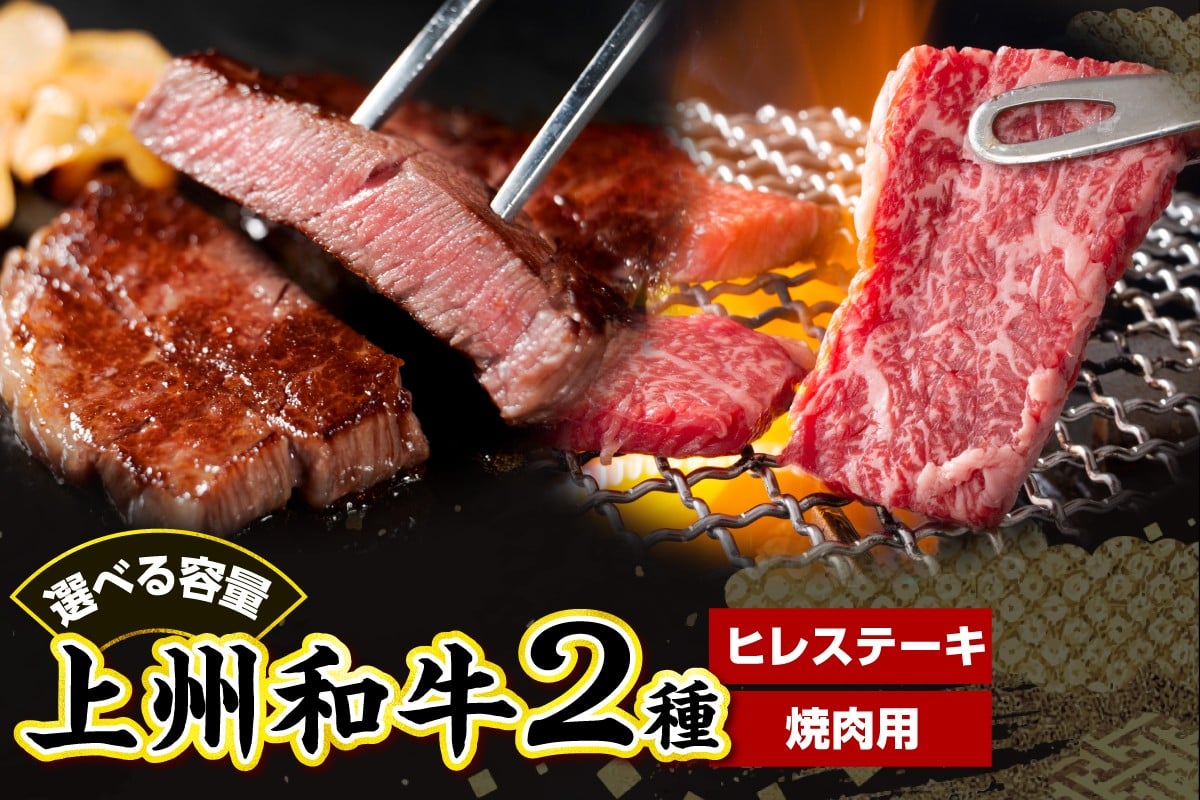 
            【選べる内容量】上州和牛 ヒレステーキ＆焼肉用 セット 計250g または 計350g（ 冷凍 ）焼肉 鉄板焼き ブランド牛
          