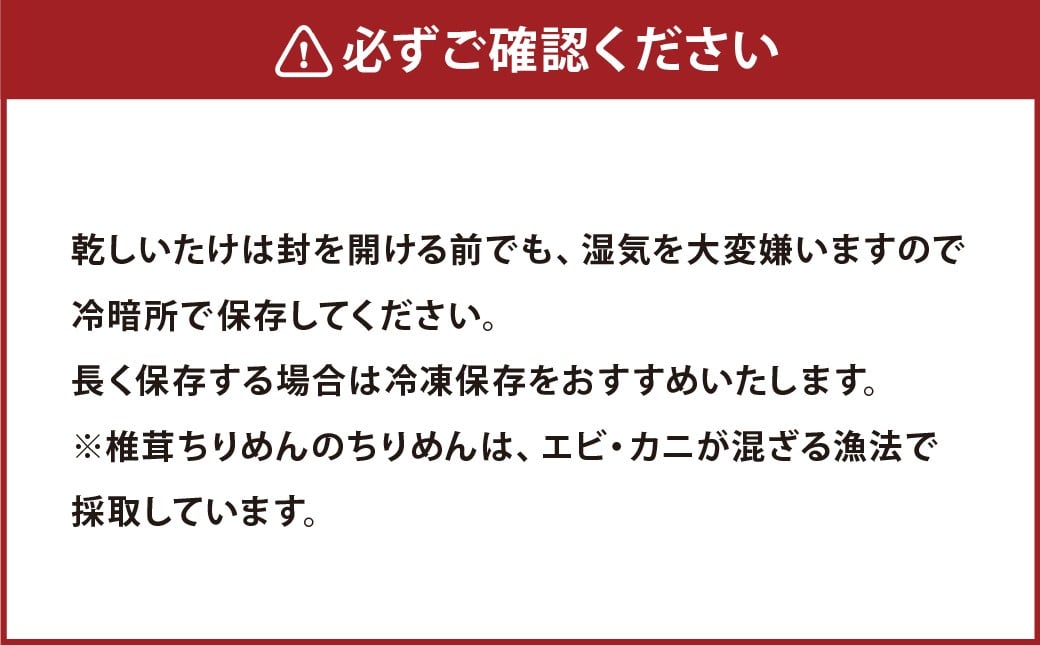 老舗椎茸専門店の逸品 詰合せ【C】 11点