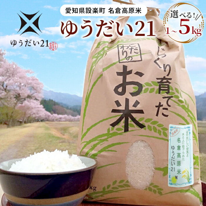 【ふるさと納税】令和7年度米 名倉高原米「ゆうだい21」選べる内容量 1Kg 3Kg 5Kg 米 お米 白米 ごはん 数量限定 希少 大粒 甘い 高評価 愛知県産 ブランド米 -326