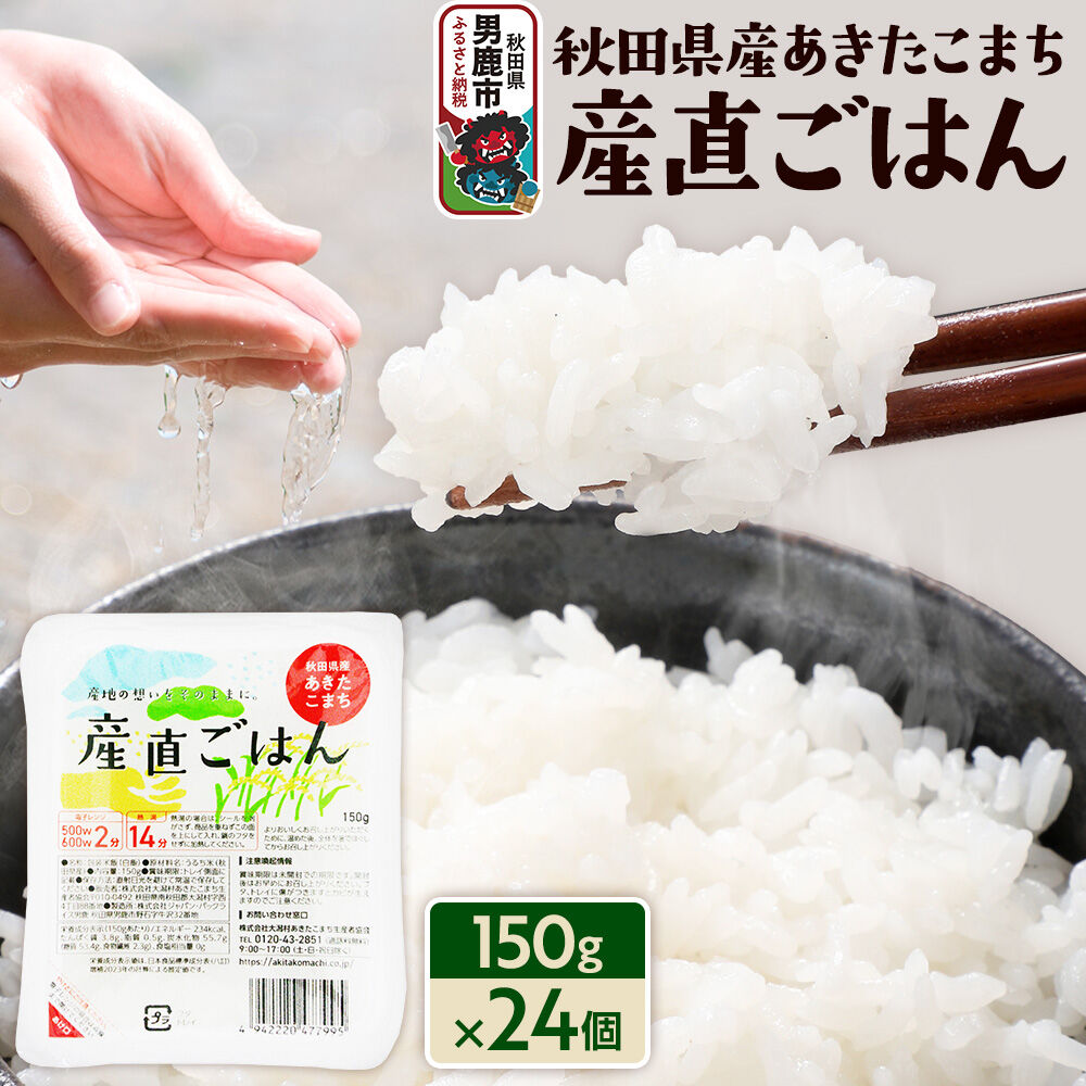 【ふるさと納税】秋田県産あきたこまち「産直ごはん」パックごはん 150g×24個 秋田県 男鹿 [パックライス 保存食 災害時 ご飯 ごはん 米 お米 災害時 保存食 防災食 非常食 備蓄 保存料不使用 保存料無添加 あきたこまち]