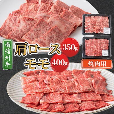 
＜南信州牛＞ 肩ロース(350g) & モモ焼肉用(400g) セット【1170624】
