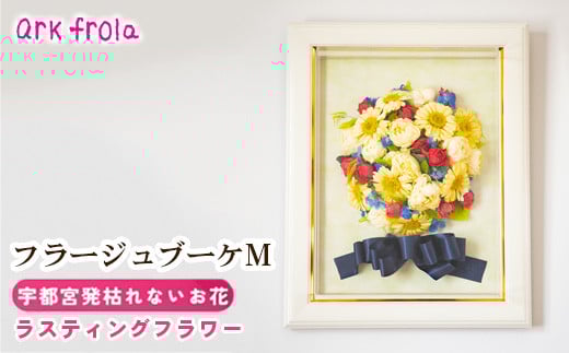 
            フラージュブーケ M
          