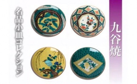 九谷焼 名品小皿コレクション４点 G 小皿
