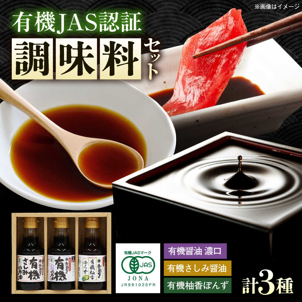 【ふるさと納税】【楽天限定/スピード配送/選べる配送月】調味料 寺岡家の有機醤油・調味料詰合せ 150ml×3本 調味料 セット しょうゆ ポン酢 刺身 有機大豆 有機小麦 生（き）醤油 醤油 ギフト 贈り物 福山市/寺岡有機醸造株式会社[BADT003]