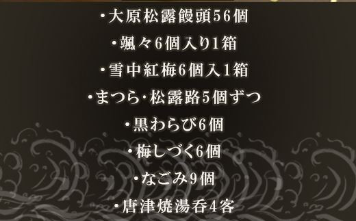 唐津焼湯呑と和菓子8種セット (大原松露饅頭56個・颯々6個・雪中紅梅6個・まつら5個、松露路5個・黒わらび6個・梅しづく6個・なごみ9個・唐津焼湯呑4客）