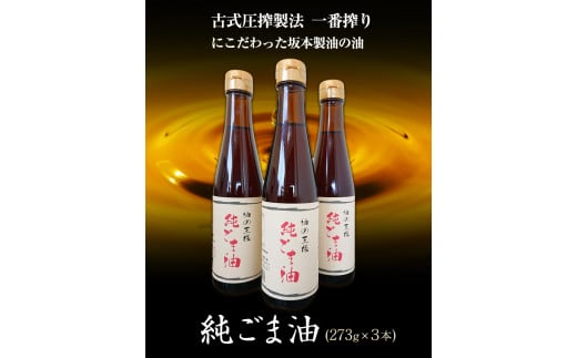 坂本製油の純ごま油 3本セット 熊本県御船町 純ごま油273g×3本 計819g 坂本製油《30日以内に出荷予定(土日祝除く)》---sm_skmtgm_30d_23_14000_3p---