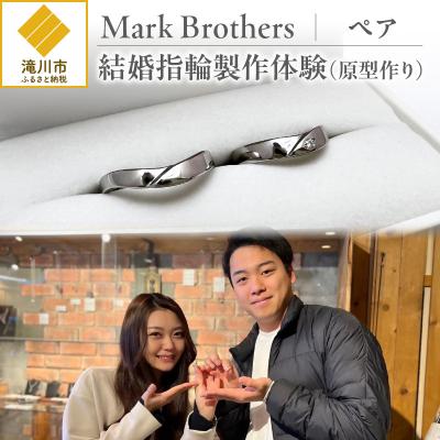 ふるさと納税 滝川市 結婚指輪製作体験(原型作り)(ペア)