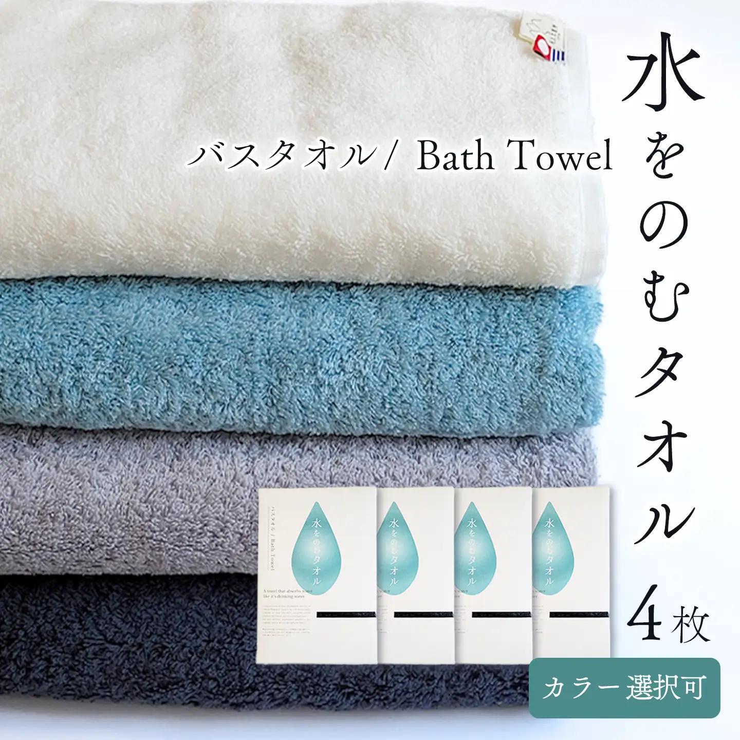 （今治タオル）水をのむ バスタオル  4枚