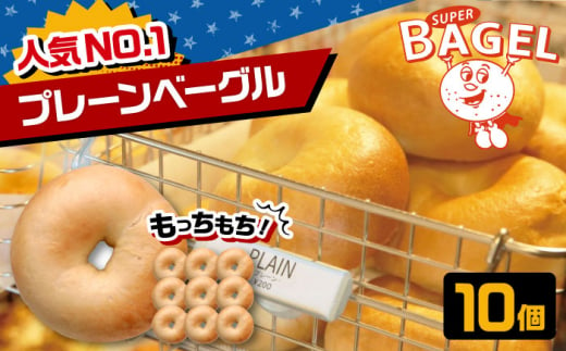 SUPER BAGEL プレーン ベーグル　10個セット  ▼ベーグル 冷凍 冷凍保存 パン 朝食 手作り もちもち 間食 お菓子 おかし 小麦 ギフト 贈り物 桂川町/SUPER BAGEL[ADBI005] 