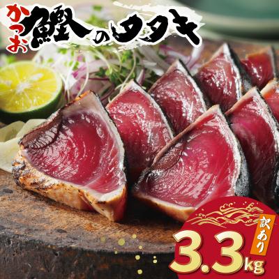 ふるさと納税 愛南町 訳あり かつおのたたき 3.3kg サイズ 不揃い 規格外 傷 小分け 真空 パック 新鮮 鮮魚