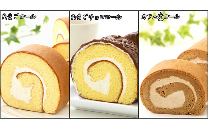 
『懐かしロールケーキの3本セット』　北海道・新ひだか町のオリジナルスイーツ ロールケーキ バタークリーム ケーキ
