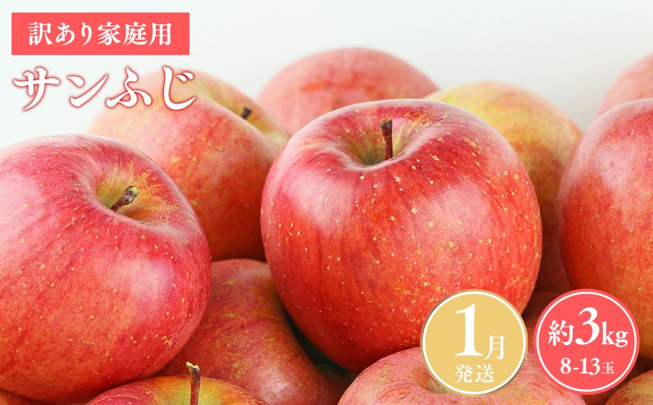 ≪令和8年産先行受付≫令和9年1月発送! 訳あり 家庭用サンふじ約3kg【青森県平川市産・青森りんご】【青森県 平川市 山内ファーム】家庭用 平川市産 青森りんご りんご リンゴ 林檎 ふじ 訳あり 