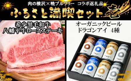 【八幡平 ふるさと満喫セット その壱】 肉の横沢 × 暁ブルワリー コラボ返礼品 八幡平牛 ロースステーキ 150g×2枚 & オーガニックビール ドラゴンアイ「4種飲み比べ」 350ml缶×8本 ／ 牛肉 ビーフ ビール 地ビール 酒 コラボレーション セット 東北 岩手県 八幡平市