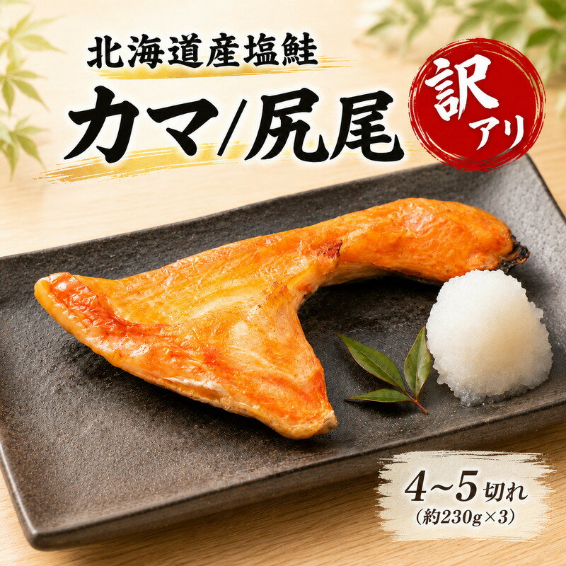 【ふるさと納税】 【 訳あり 】 北海道産 塩鮭 4～5切れ (約230g×3) 国産 カマ 尻尾 規格外 端材 不揃い 訳アリ サイズ混在 切り落とし 冷凍魚 魚介類 サーモン 家庭用 おかず お弁当 カマのあら汁 塩焼き ご飯のお供 1万円 以下 10000円 以内 北海道 標津町