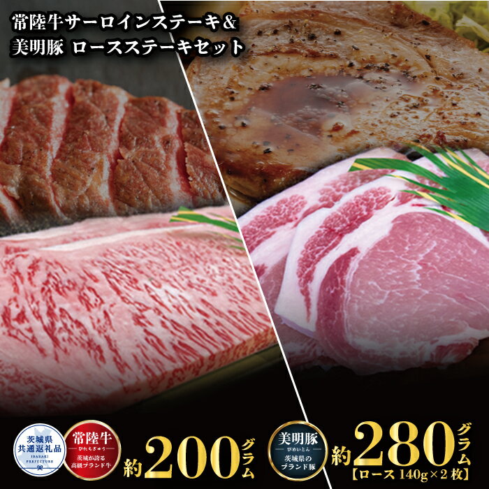 【ふるさと納税】ステーキセット 常陸牛200g・美明豚280g 銘柄牛 きめ細い 柔らかい 豊かな風味 黒毛和牛 A4ランク A5ランク ブランド牛 茨城 国産 黒毛和牛 霜降り 牛肉 冷凍 ギフト 内祝い 誕生日 お中元 贈り物 お祝い 焼肉 茨城県共通返礼品 送料無料