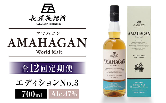 
            【全12回定期便】長濱蒸溜所 AMAHAGAN World Malt Edition No.3　滋賀県長浜市/長浜浪漫ビール株式会社 [AQBX047] アマハガン 酒 ウイスキー 洋酒 モルト
          