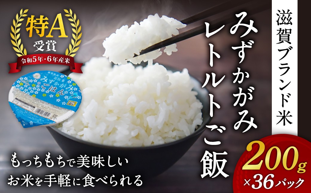 
            みずかがみ レトルトご飯 200g×36個 パックご飯 JAグリーン近江 滋賀県 東近江市 B38 ごはん 滋賀県産 JAグリーン近江 お米 備蓄 非常食 災害
          