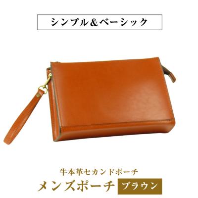 ふるさと納税 淡路市 シンプル&amp;ベーシックな牛本革セカンドポーチ【メンズポーチ】(ブラウン)　ay10085