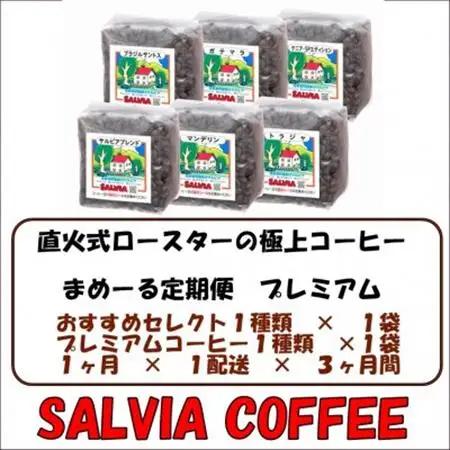 【毎月定期便】まめーるプレミアムセレクト200g×2袋【粉】全3回【4053864】
