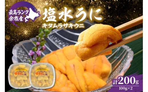 【先行予約：2026年6月以降発送】北海道余市町 最高ランク 塩水うに キタムラサキウニ 200g 100g×2パック 超希少品 うに 雲丹 塩水パック 最高ランク 上ランク 希少 入手困難 あっさりとした味わいと上品な甘み