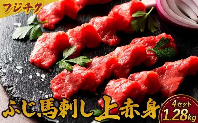 フジチクふじ馬刺し上赤身　計1280ｇ（80ｇ×4個セット）× 4セット