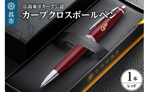 カープクロスボールペン レッド ワインレッド ／ CROSS 広島カープ球団公認 プロ野球 球団グッズ ギフト プレゼント 誕生日 機構上永久保証付き 日用品 送料無料 広島県 呉市 ku186-007-r