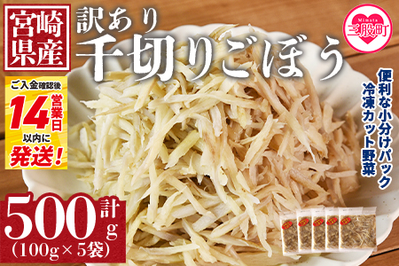 ＜【訳あり】冷凍千切りごぼう 工場直送簡易包装 小分けパック100g×5袋＞宮崎県産 ゴボウ 牛蒡 せんぎり カット野菜 個包装 冷凍野菜 小分け きんぴら 豚汁 鍋 【MI663-bk】【ベーカリー梅茂登】