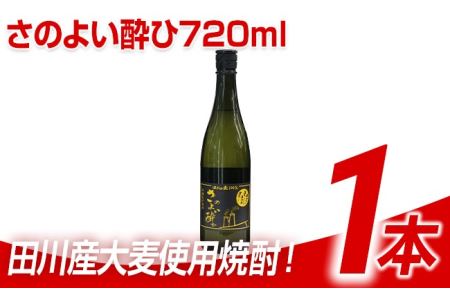 田川産大麦使用焼酎! さのよい酔ひ720ml 1本
