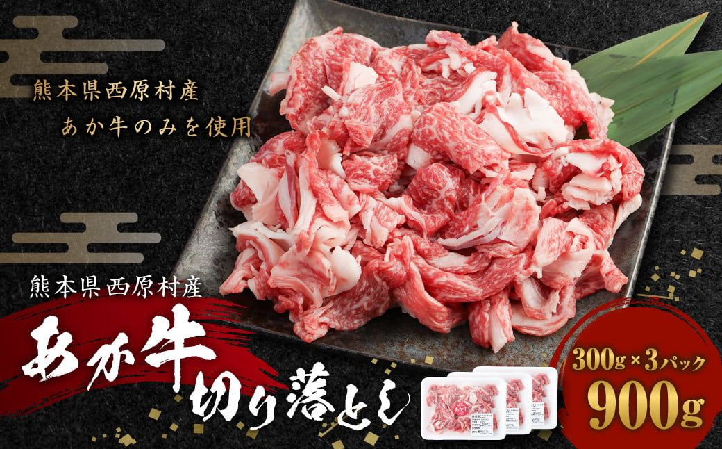 あか牛 切り落とし (300g×3) 計900g