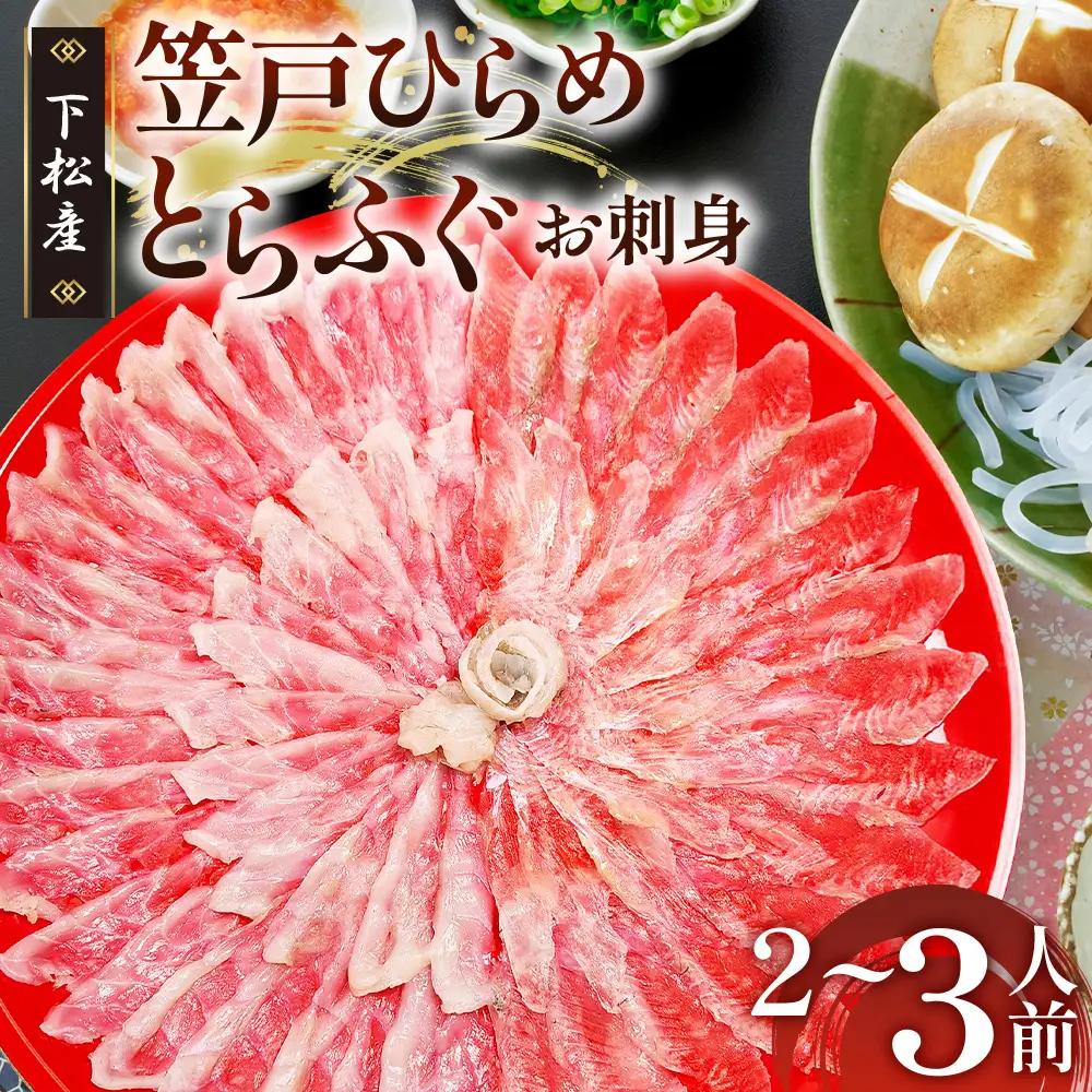 笠戸ひらめ・とらふぐ　お刺身（朱皿プラスチック）約2～3人前【引換券】 ／ ヒラメ さしみ トラフグ 山口県 No.187