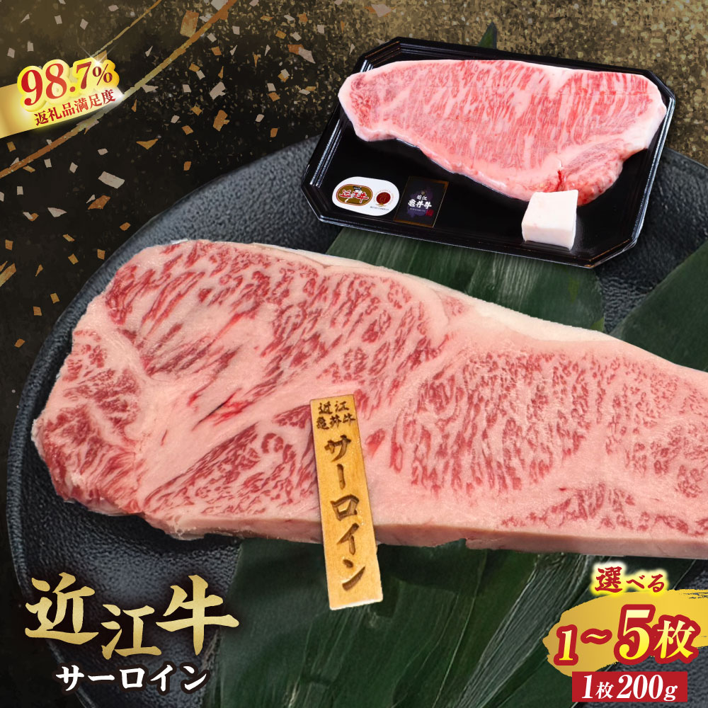 【ふるさと納税】【カメチク】近江牛サーロインステーキ又は焼肉用（200g）選べる 1枚 / 2枚 / 3枚 / 4枚 / 5枚【牛肉】【牛】【A4】【A5】【牛丼】【国産】 御中元 お中元