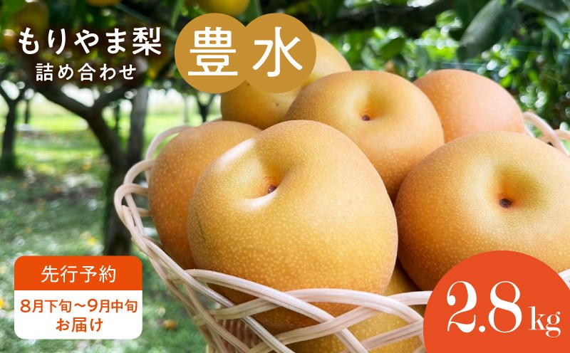 
            びわこもりやまフルーツランド もりやま梨 豊水詰め合わせ【先行予約】
          