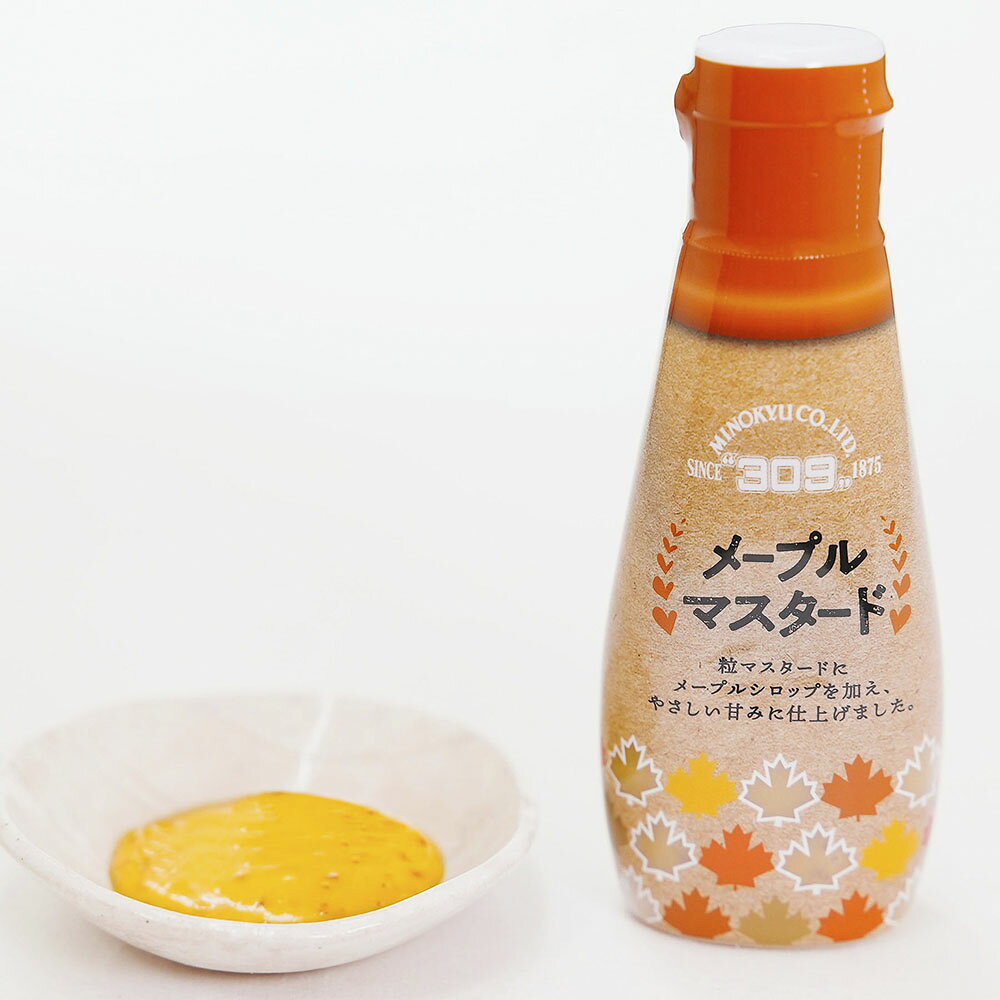 【ふるさと納税】美ノ久 メープルマスタード 1本あたり約110g ＜選べる内容量＞ 約110g×1本 / 計約220g（2本） / 計約330g（3本） | マスタード 粒マスタード チューブ 調味料 料理 肉料理 魚 野菜 グリルチキン サラダ チーズ パン 岐阜県 安八町 送料無料