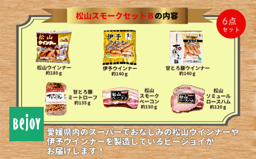 
            松山スモークセットB 国産 ギフト 贈答用 松山どり 愛媛県産 Bejoy｜B248
          