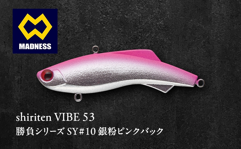 
            shiriten VIBE 53勝負シリーズSY#10 銀粉ピンクバック
          
