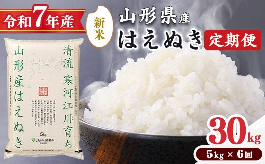 
                  《新米予約》【令和7年産 定期便（5kg×6回）】 《選べる配送時期》はえぬき合計30kg（5kg×6回）2025年産！お米 定期便！清流寒河江川育ち 山形産はえぬき 山形県産 精米 5キロ 30キロ 6ヶ月 6ヵ月 6ケ月 6カ月 6か月　098-C-JA022（令和7年産）
                