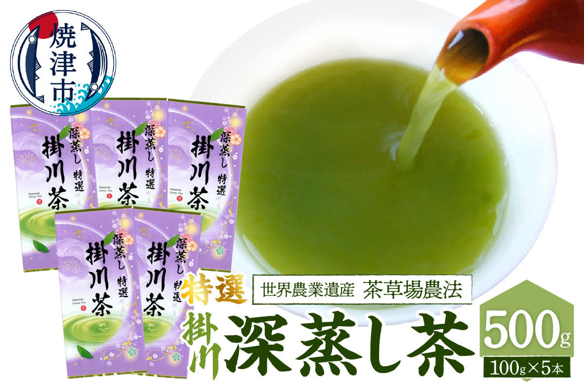 
a19-003　世界農業遺産「茶草場農法」の深蒸し茶5本セット
