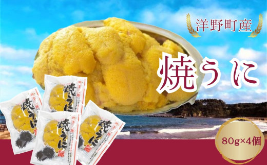 焼うに 80g×4個 キタムラサキウニ