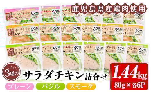 鹿児島県産鶏肉使用！サラダチキン18個詰合せセット！ 国産 鹿児島県産 鶏肉 使用 プレーン スモーク バジル 冷蔵 高タンパク ヘルシー ダイエット 筋トレ にもオススメ！【A-1865H】