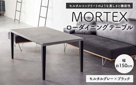 MORTEX ローダイニングテーブル 【モルタルグレー×ブラック】 テーブル ダイニングテーブル 机 デスク インテリア 家具 モルタルグレー ブラック 福岡県 太宰府市