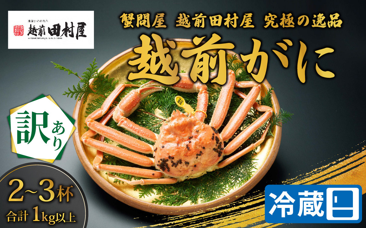 
                  【先行予約】【蟹問屋 越前田村屋 訳あり】越前ガニ 合計1kg以上（2-3杯）2～3人前[I-029022] / 福井県 福井 オス 雄 ズワイガニ ボイル 冷蔵 越前ガニ 越前がに 越前カニ ずわいがに ずわい蟹 かに カニ 蟹 茹で 姿
                