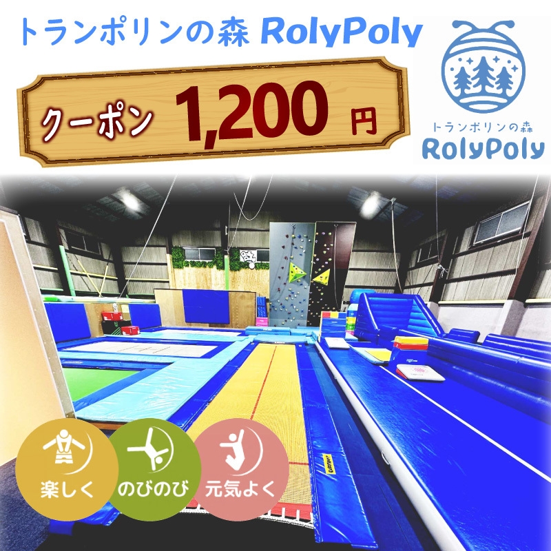 『トランポリンの森 RolyPoly』で使えるクーポン（1,200円）［152T02］