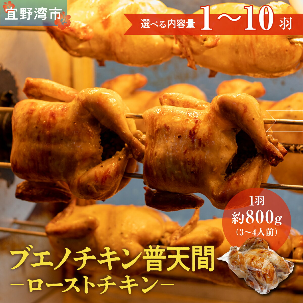 【ふるさと納税】ブエノチキン 普天間 ＜内容量が選べる＞沖縄定番!! 800g × 1〜10羽 沖縄県産 やんばる若鶏のローストチキン | 鶏肉 丸焼き 鶏の丸焼き 丸焼きチキン ギフト クリスマス お祝い パーティ 真空 冷蔵 沖縄土産 ご当地グルメ 送料無料 沖縄県 宜野湾市