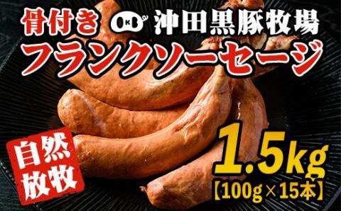 A7-07 沖田黒豚骨付きフランクソーセージ(計1.5kg・500g×3パック) 1本100gもある黒豚肉をふんだんに使用した粗挽きフランクフルト！ 九州 鹿児島 粗挽き 豚肉 食べ応え 旨味 ウインナー バーベキュー BBQ キャンプ アウトドア 冷凍 冷凍便 【沖田黒豚牧場】