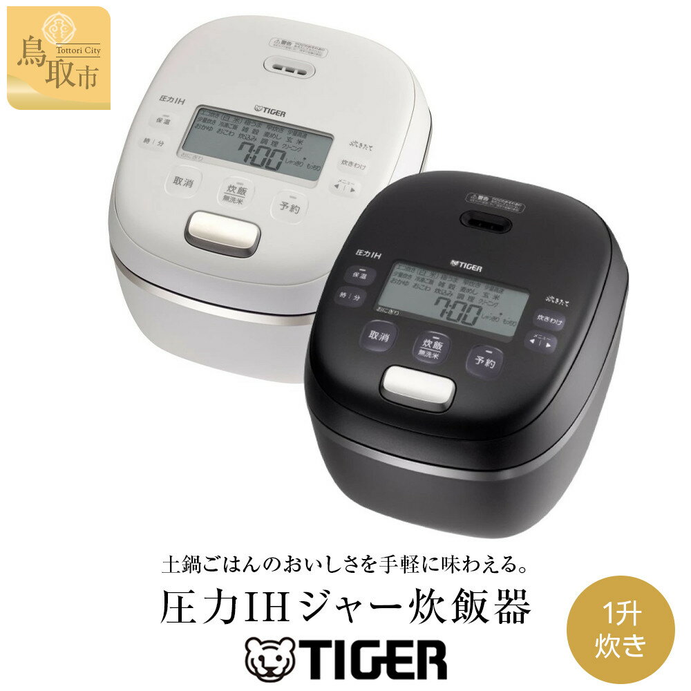 【ふるさと納税】【2025年新製品】タイガー魔法瓶 圧力IH炊飯器 JRI-G180 1升炊き オフブラック オフホワイト | 鳥取 家電 キッチン家電 調理家電 生活家電 電化製品 炊飯ジャー 土鍋 炊飯器 タイガー炊飯器 ごはん おいしい 1升炊き 人気 おすすめ 送料無料 鳥取県 鳥取市