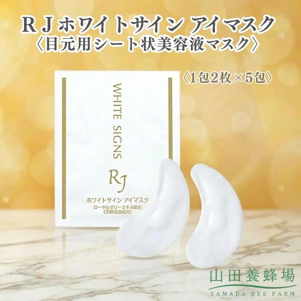 ＲＪホワイトサイン アイマスク〈目元用シート状美容液マスク〉〈1包2枚×5包〉（32104）【006-a164】
