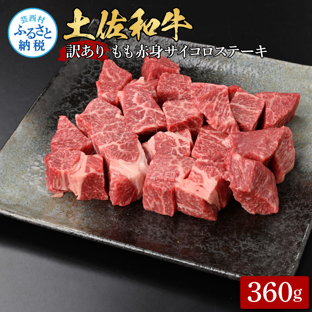 【ふるさと納税】訳ありサイコロステーキもも赤身360g 牛肉 肉 お肉 和牛 土佐和牛 国産 牛 もも肉 モモ肉 さいころ 赤身 国産 美味しい おいしい 柔らかい 肉汁 焼肉 ノントレー 真空パック お取り寄せ 冷凍 配送 高知県 小分け 故郷納税 返礼品