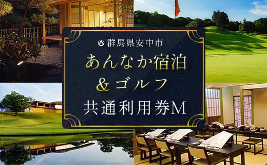 あんなか宿泊＆ゴルフ共通利用券M ANAX018 / 宿泊 ゴルフ 利用券 券 安中 群馬 ごるふ ゴルフ場 ゴルフプレー券 ゴルフ利用券 温泉 関東 チケット プレー券 施設利用券 