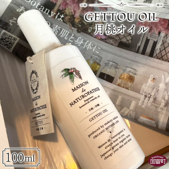 【ふるさと納税】＜月桃オイル 100ml＞※入金確認後、翌月末迄に順次出荷します。 エッセンシャルオイル 精油 リフレッシュ スキンケア ORGANIC MOTHER HOUSE オーガニックマザーライフ 宮崎県 国富町 0363_or【常温】